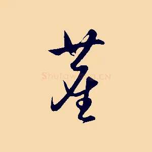 塵