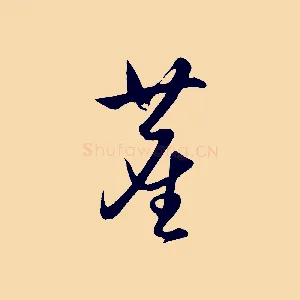 塵