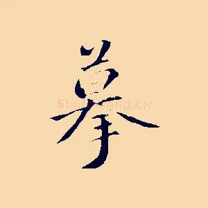 摹