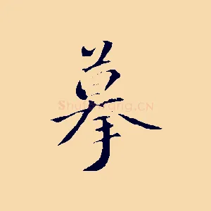 摹