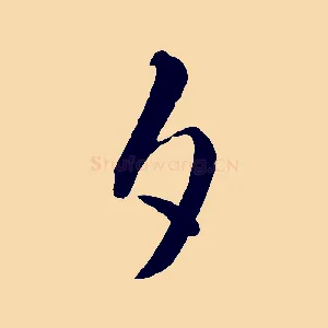夕