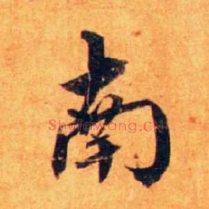 南