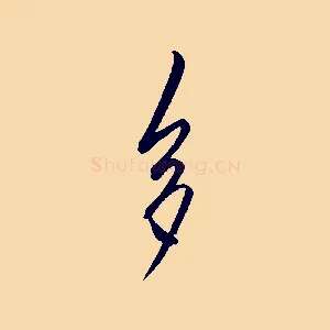 多