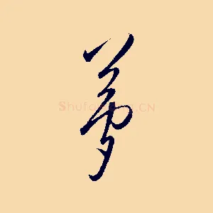 夢