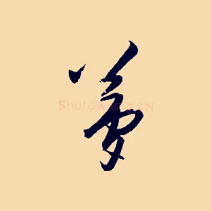 夢