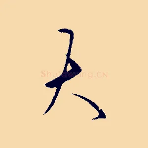大