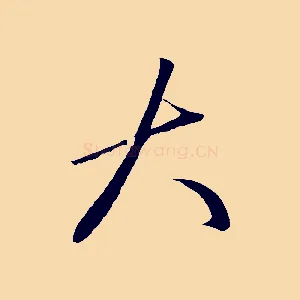 大