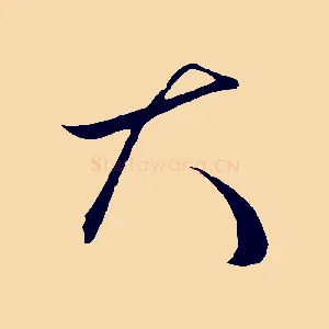 大