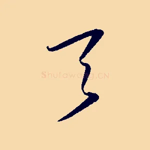 天