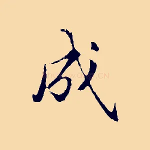 成