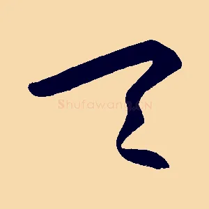 天
