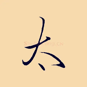 太