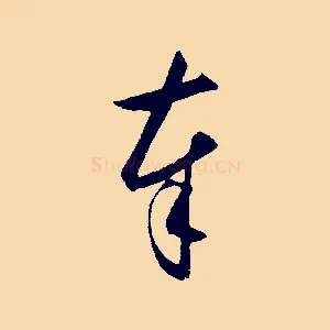 奉