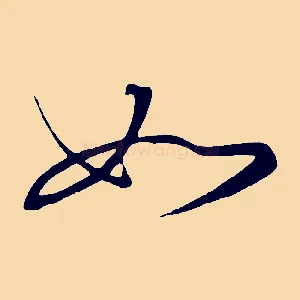 如