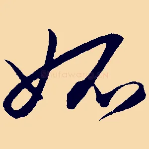 妒