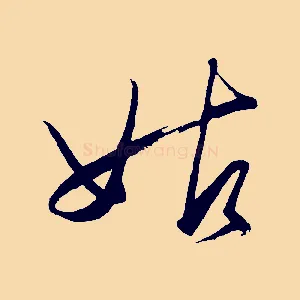 姑