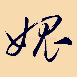 媿
