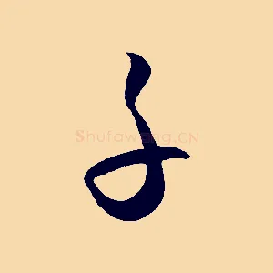 子