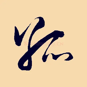 孤