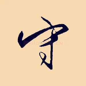 守