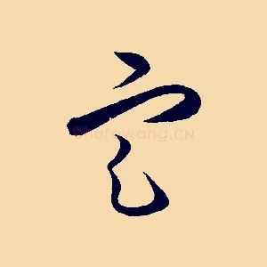 定