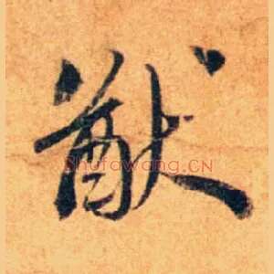 猷