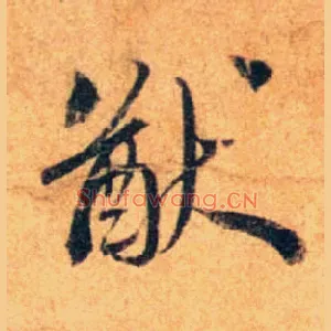 猷