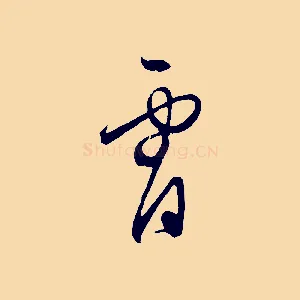 宵