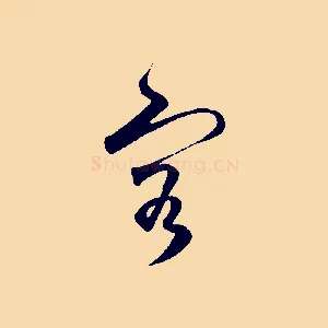 容