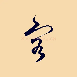容