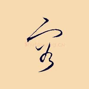 容