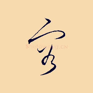 容