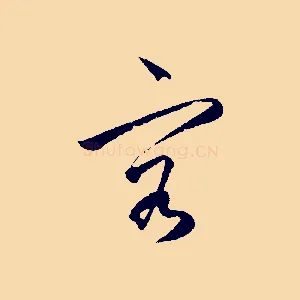 容