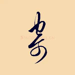 寄