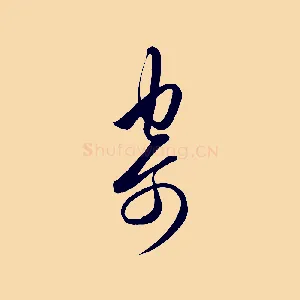 寄