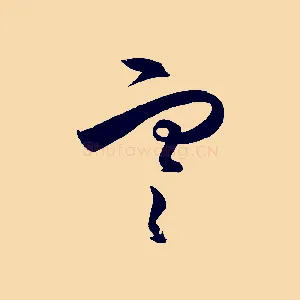 寒
