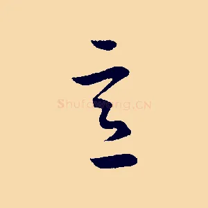 意