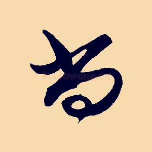 尚