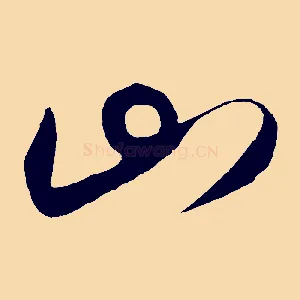 山