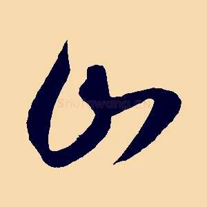 山