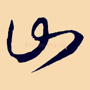 山