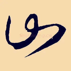 山
