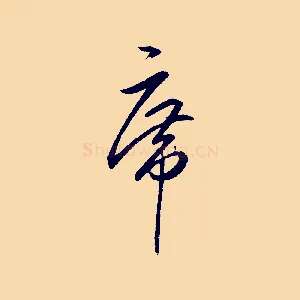 席