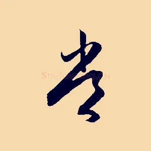 常