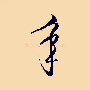 年