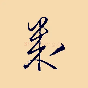 幾