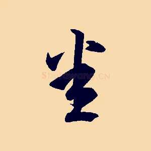 悉