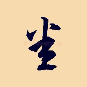悉