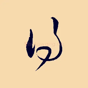 得