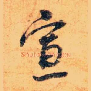 宣